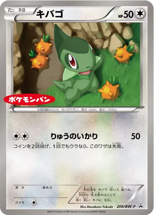 キバゴ