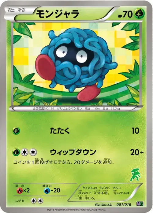 モンジャラ