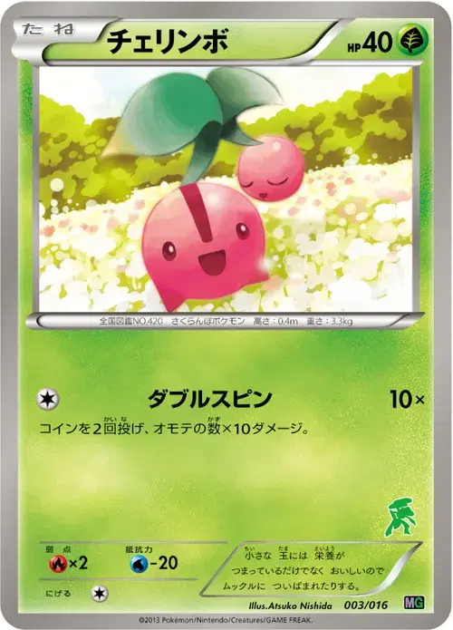 チェリンボ