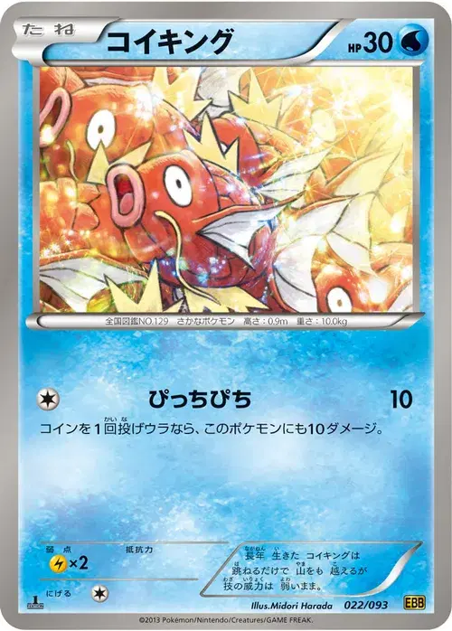 コイキング