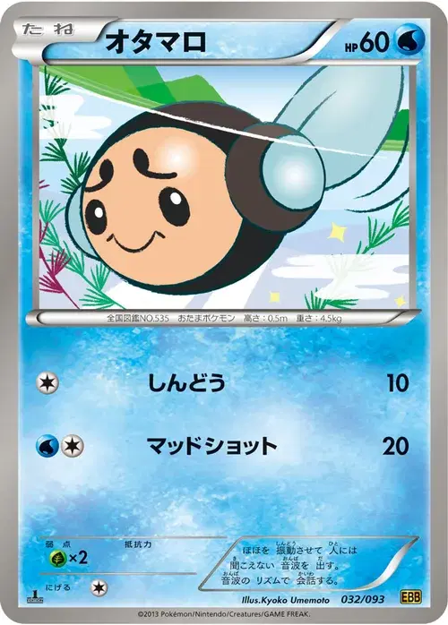 オタマロ