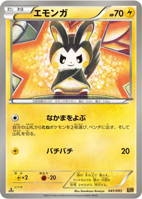 エモンガ