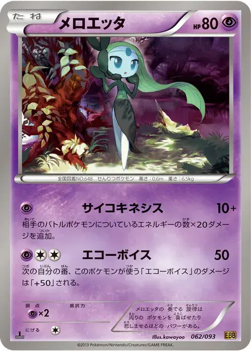 メロエッタ