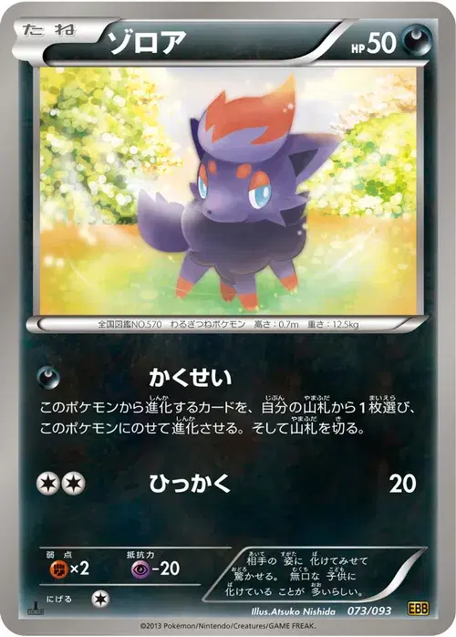 ゾロア