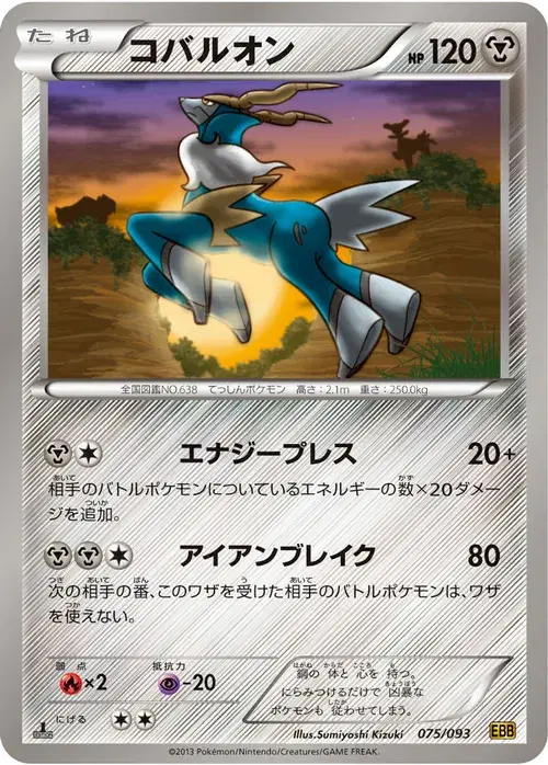 コバルオン