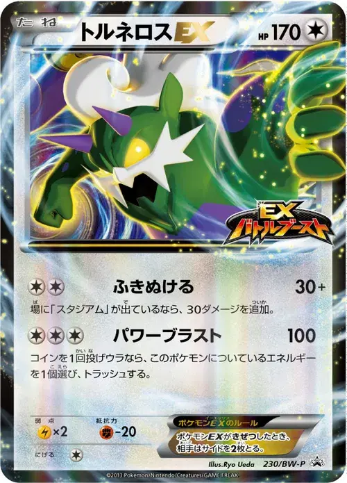 トルネロスEX
