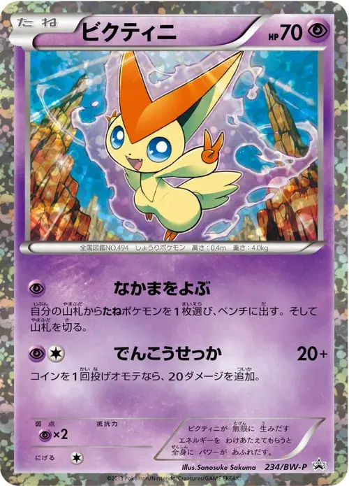 ビクティニ