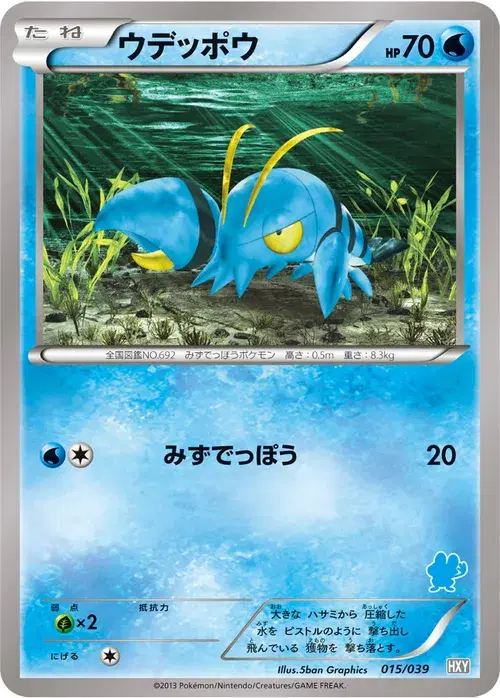 ウデッポウ