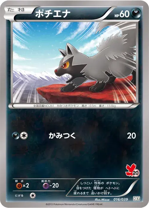 ポチエナ