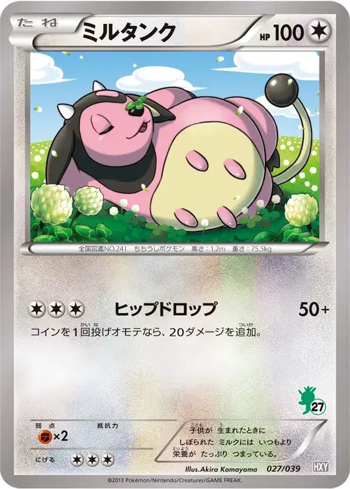 ミルタンク