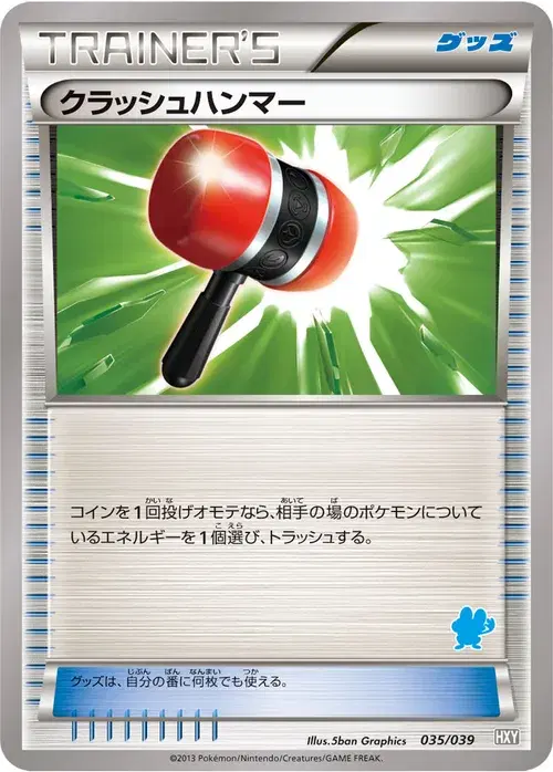 クラッシュハンマー