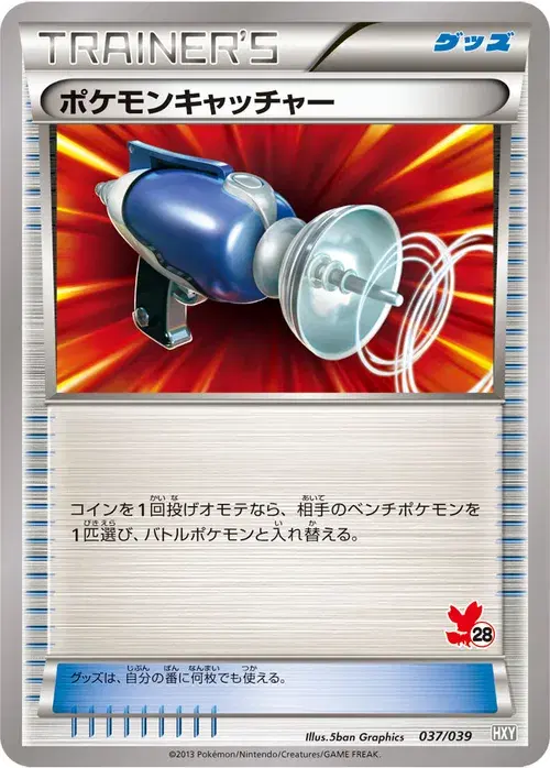 ポケモンキャッチャー