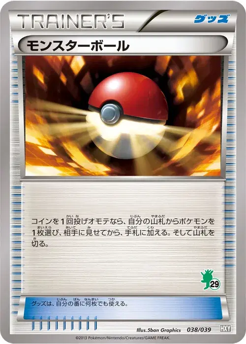 モンスターボール