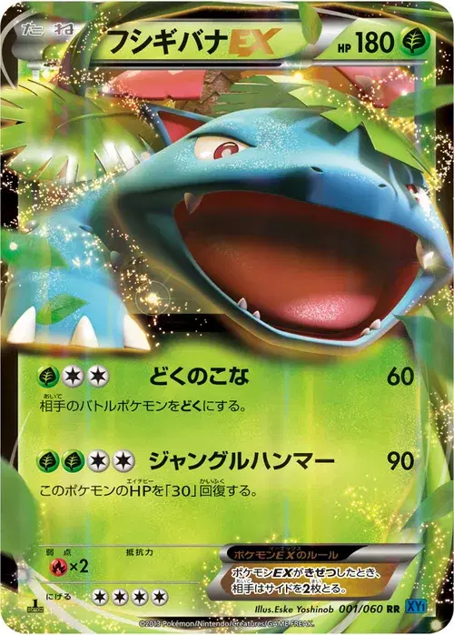 フシギバナEX