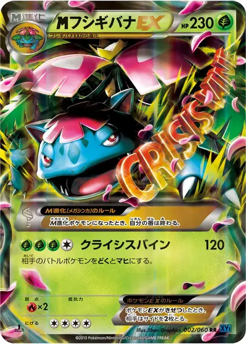 フシギバナEX