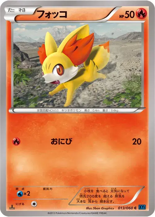 フォッコ