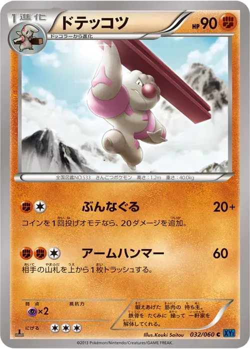 ドテッコツ