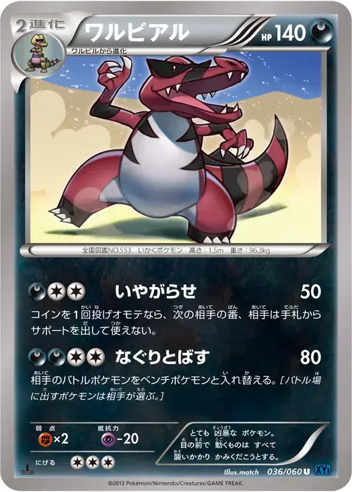 ワルビアル