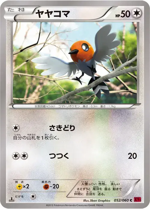 ヤヤコマ