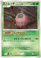 ミノムッチ ゴミのミノ