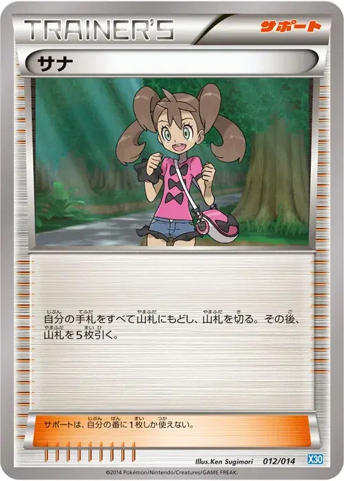 サナ