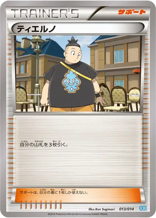 ティエルノ