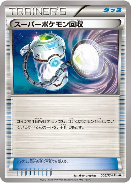 スーパーポケモン回収