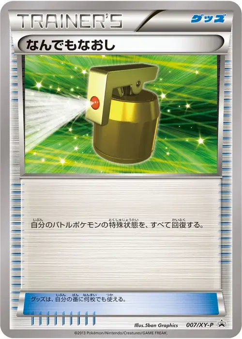 なんでもなおし