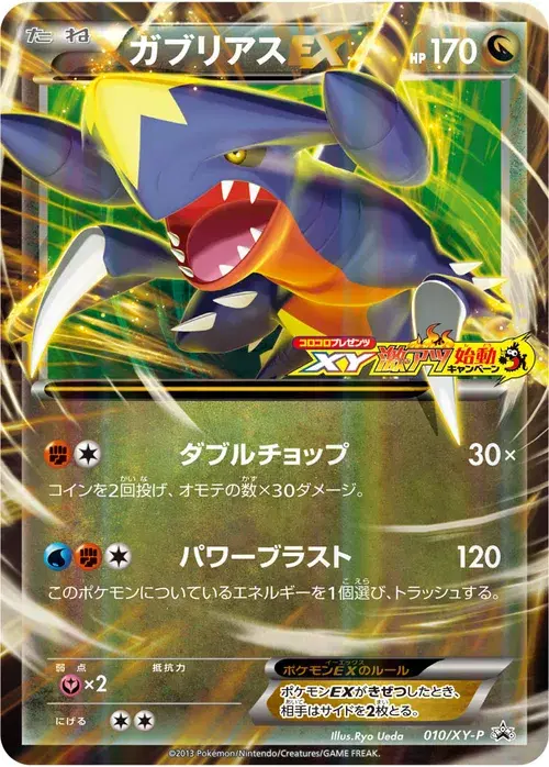ガブリアスEX