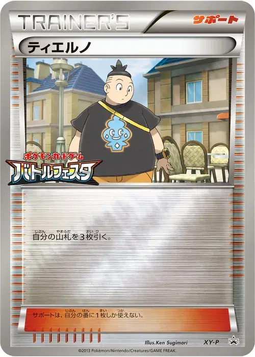 ティエルノ