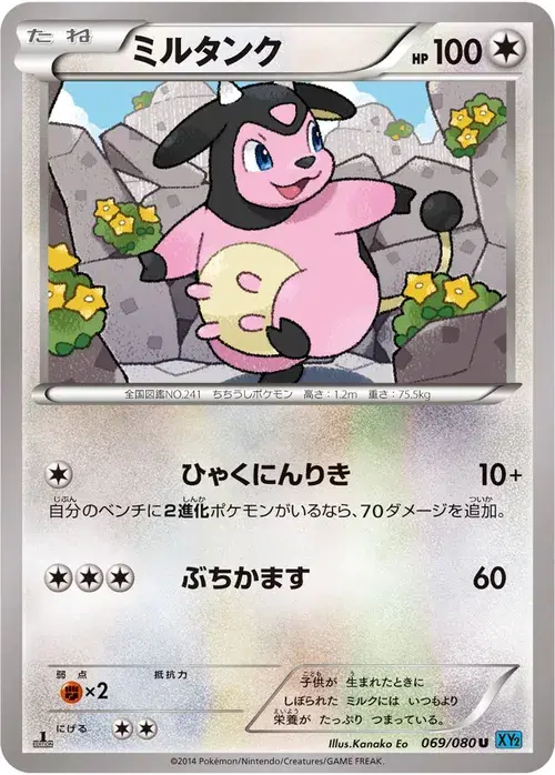 ミルタンク