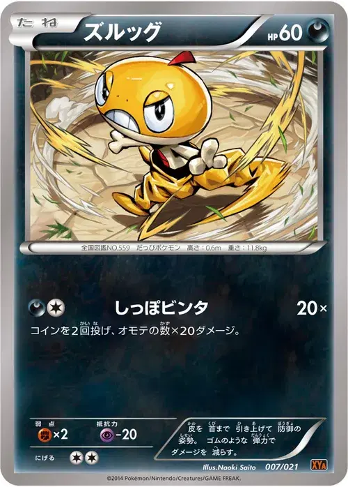 ズルッグ