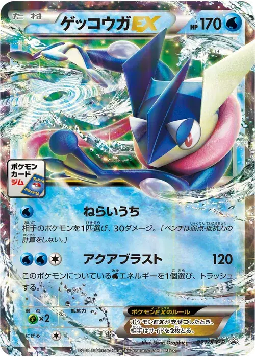 ゲッコウガEX