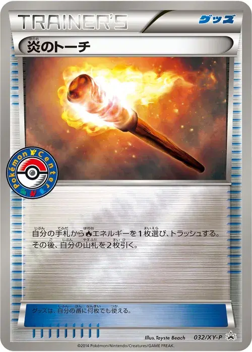 炎のトーチ