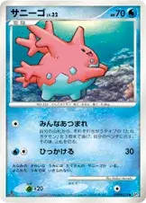 サニーゴ