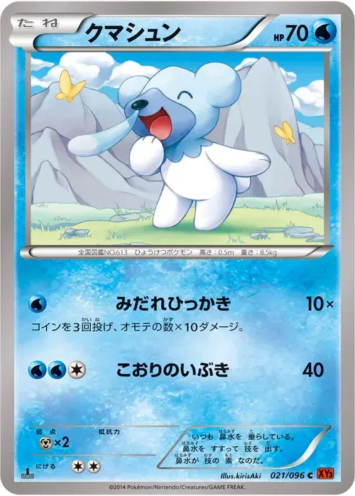 クマシュン