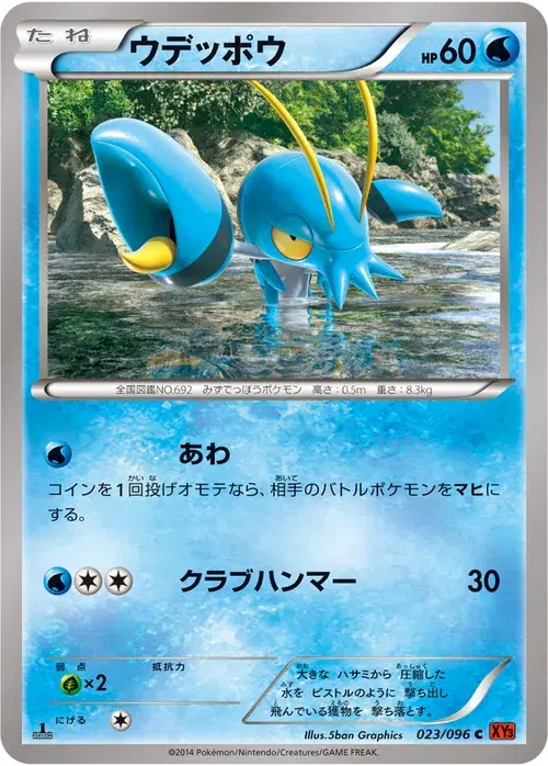 ウデッポウ