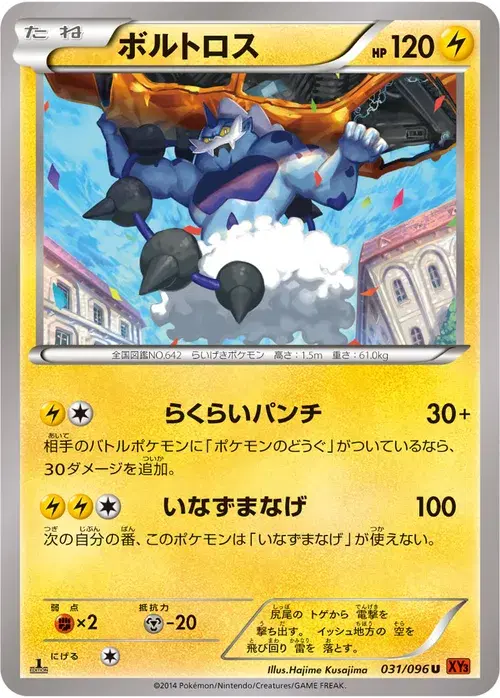 ボルトロス