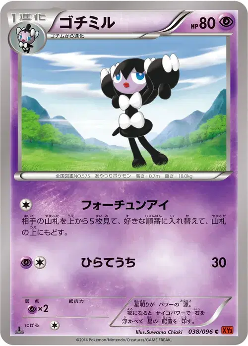 ゴチミル