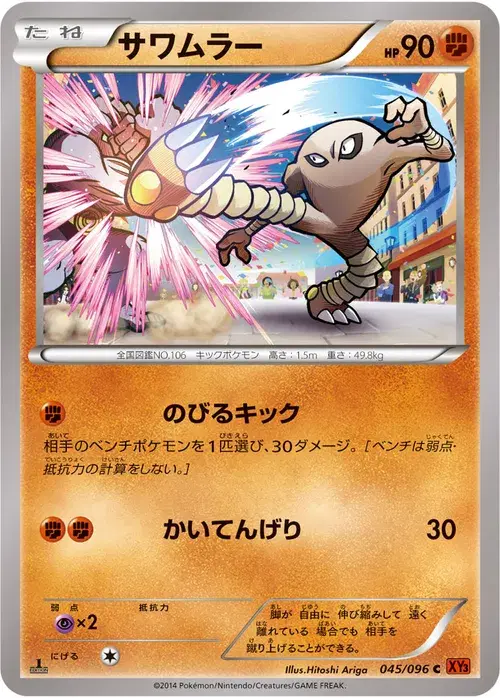 サワムラー
