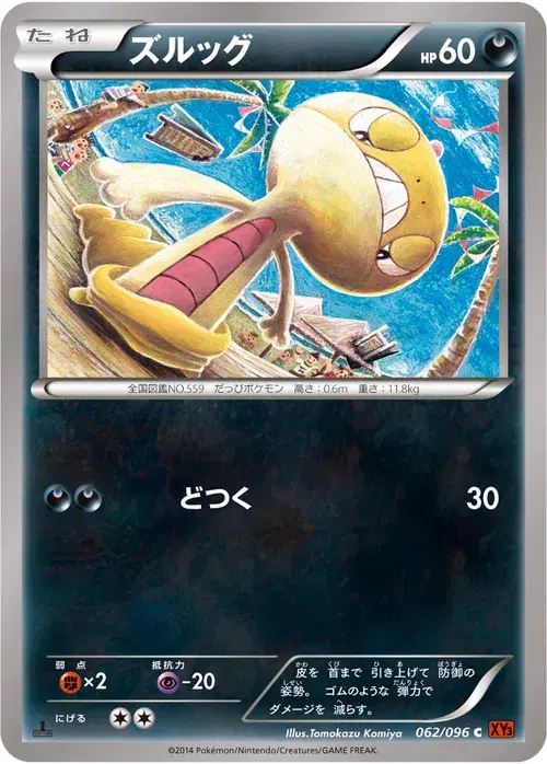 ズルッグ