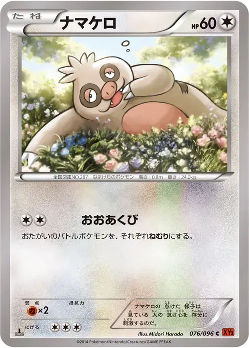 ナマケロ