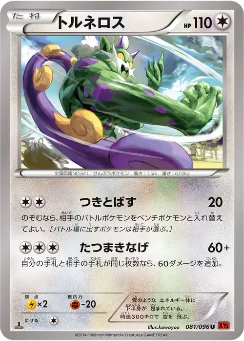 トルネロス