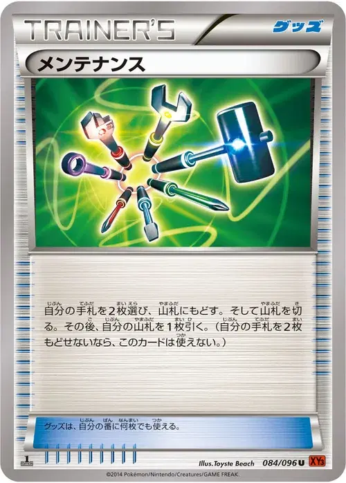 メンテナンス