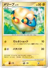 メリープ