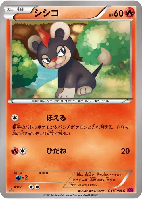 シシコ