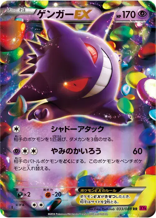 ゲンガーEX