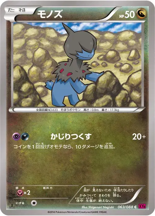 モノズ