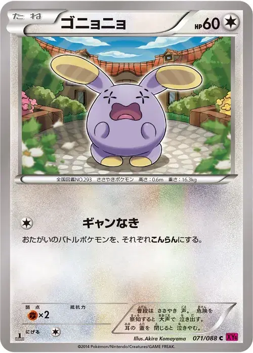 ゴニョニョ