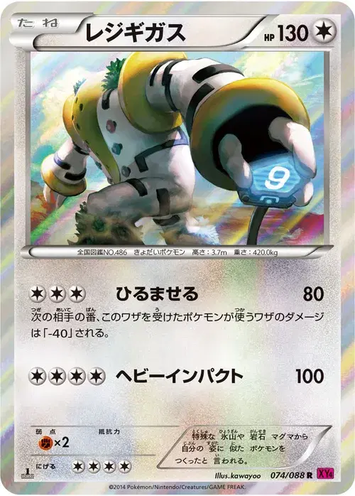 レジギガス